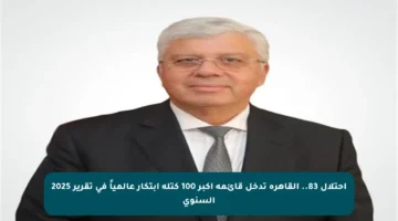 احتلال 83.. القاهرة تدخل قائمة أكبر 100 كتلة ابتكار عالمياً في تقرير 2025 السنوي